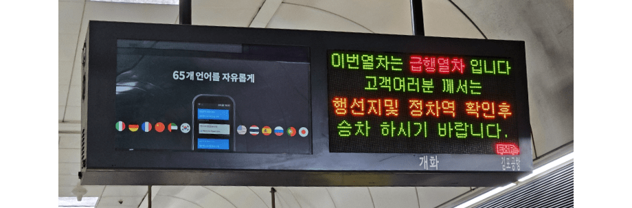 지하철 플랫폼 위 안내시스템 전광판 이미지
