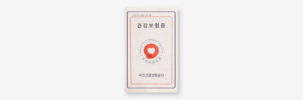 건강보험증 표지 이미지